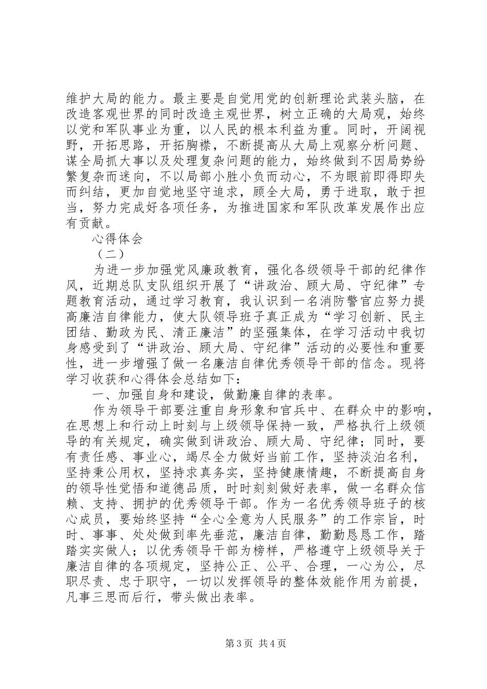 “讲政治、顾大局、守纪律”专题教育心得体会 _第3页