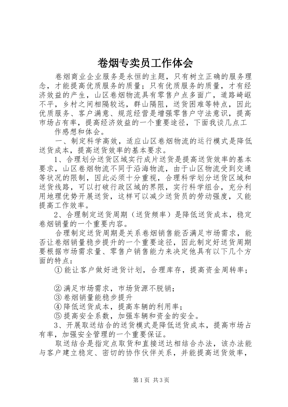 卷烟专卖员工作体会 _第1页