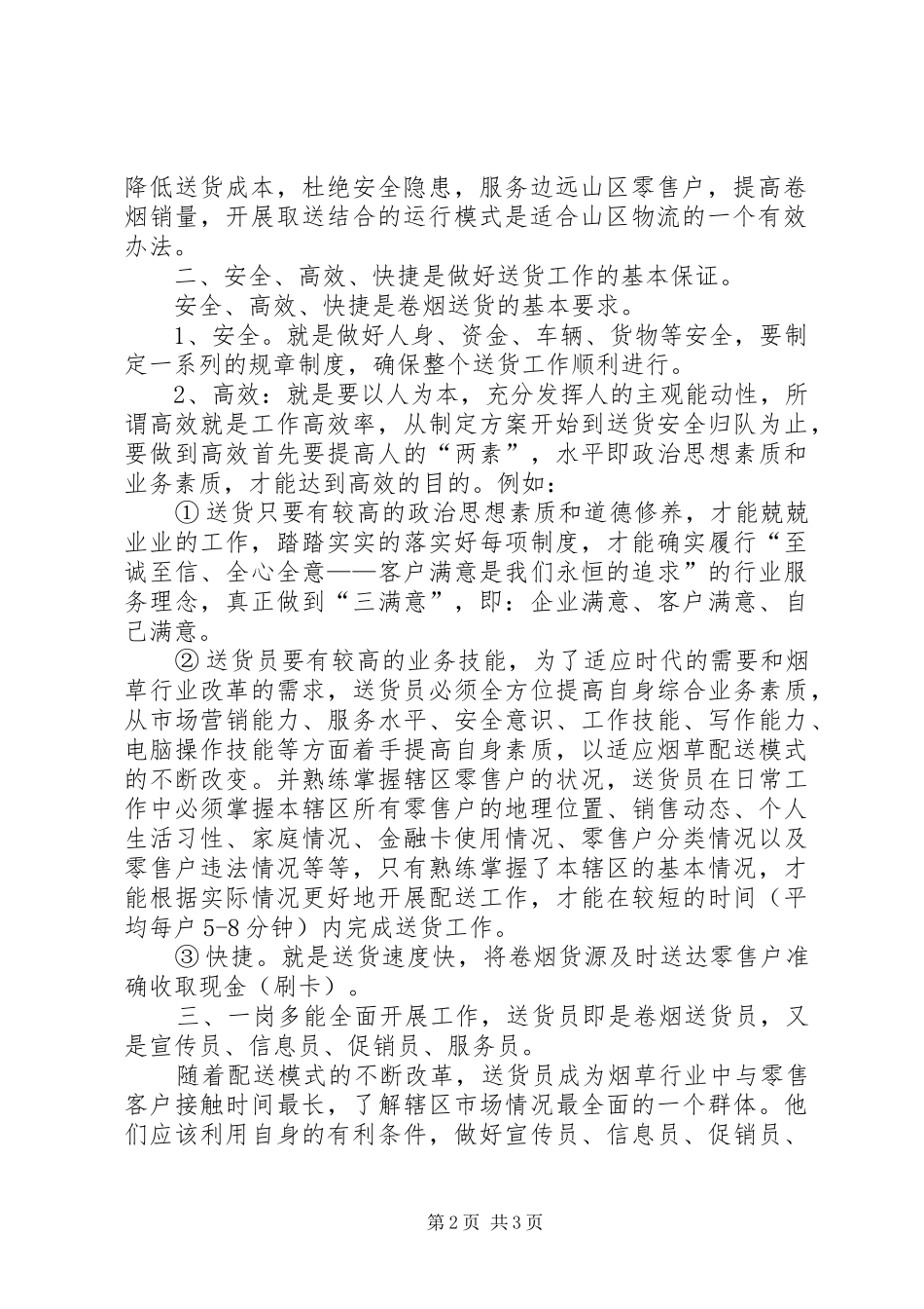 卷烟专卖员工作体会 _第2页