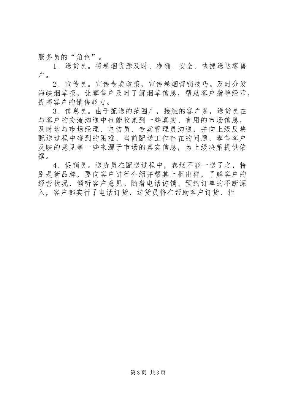 卷烟专卖员工作体会 _第3页