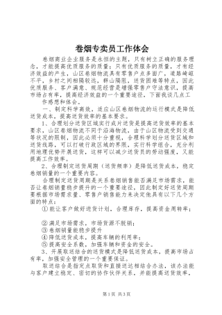 卷烟专卖员工作体会 