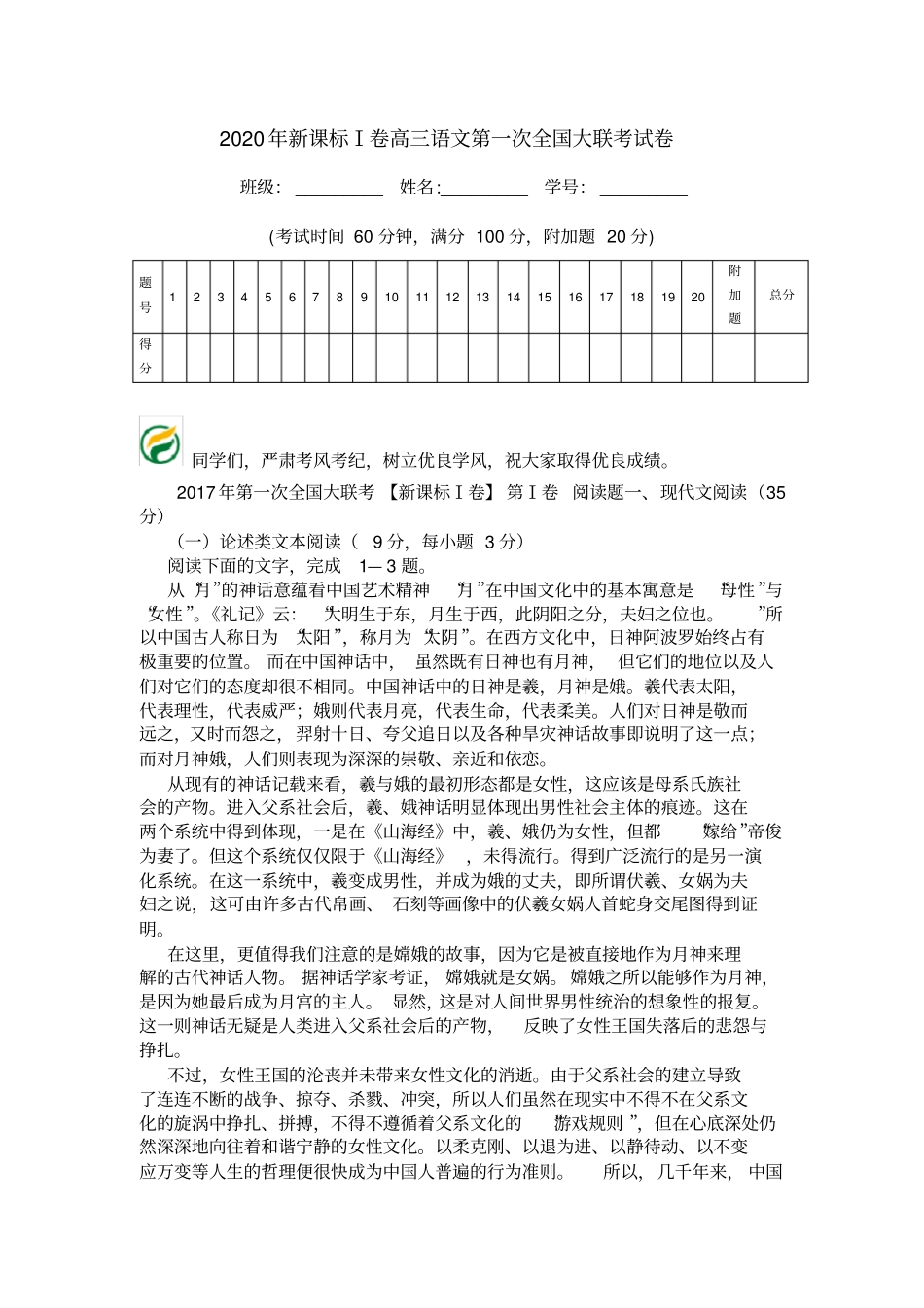 2020年新课标Ⅰ卷高三语文第一次全国大联考试卷_第1页
