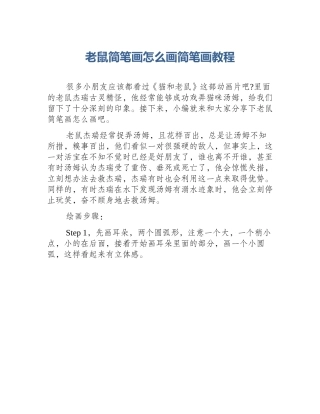 老鼠简笔画怎么画简笔画教程