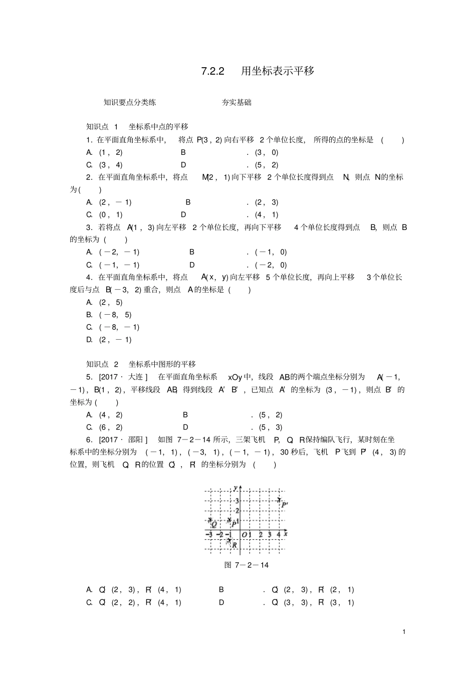 2020年春七年级数学下册平面直角坐标系72坐标方法的简单应用72用坐标表示平移同步练习新版新_第1页