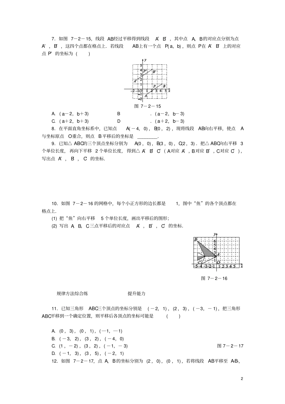 2020年春七年级数学下册平面直角坐标系72坐标方法的简单应用72用坐标表示平移同步练习新版新_第2页