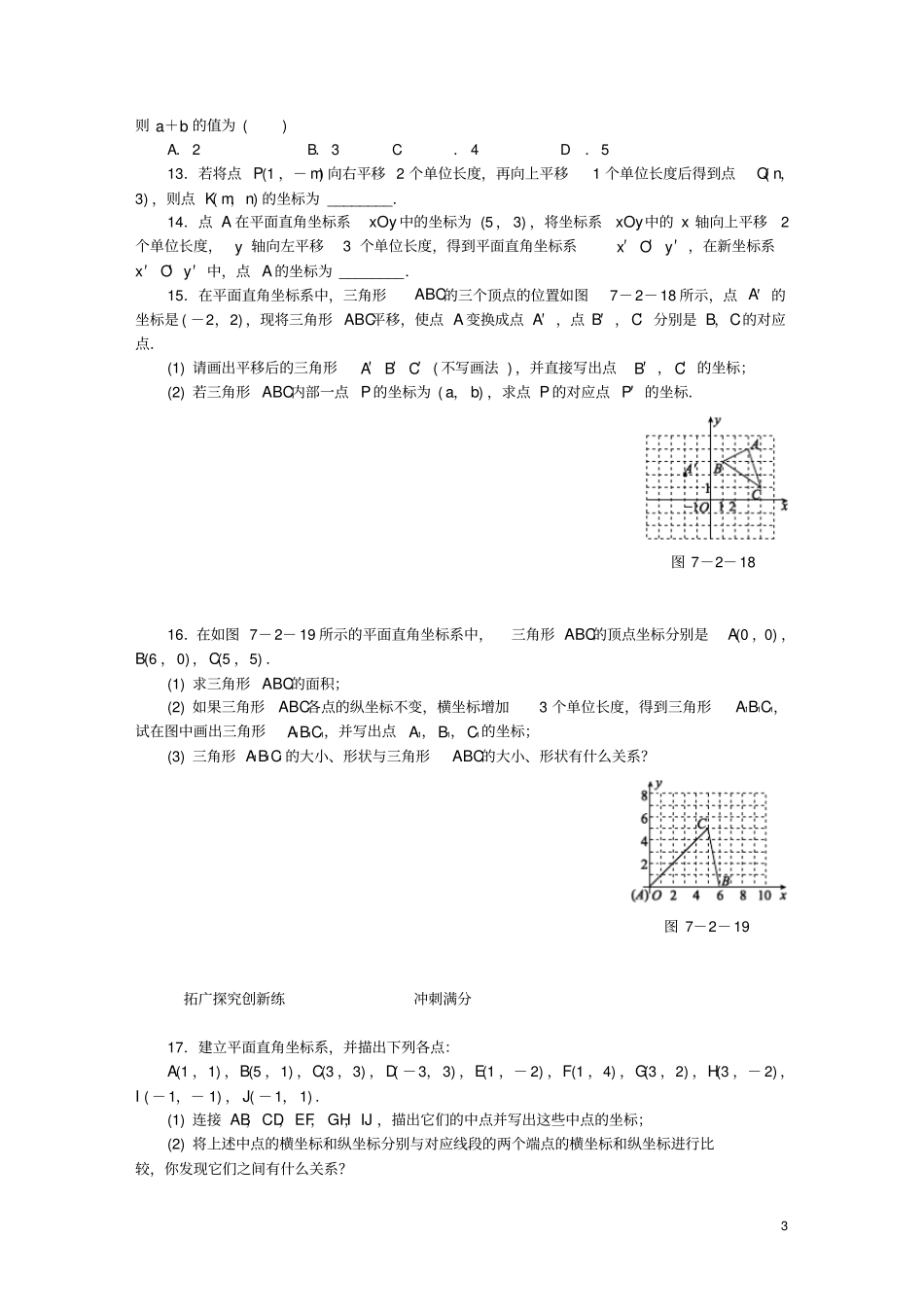 2020年春七年级数学下册平面直角坐标系72坐标方法的简单应用72用坐标表示平移同步练习新版新_第3页