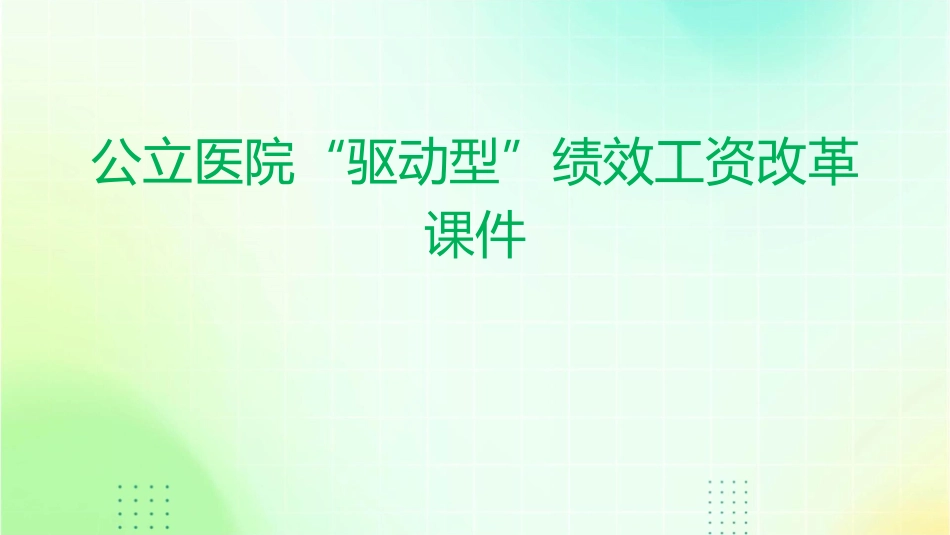 公立医院“驱动型”绩效工资改革课件_第1页