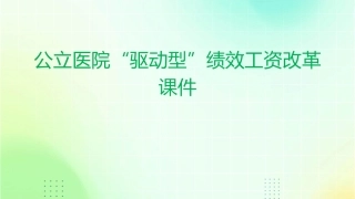 公立医院“驱动型”绩效工资改革课件