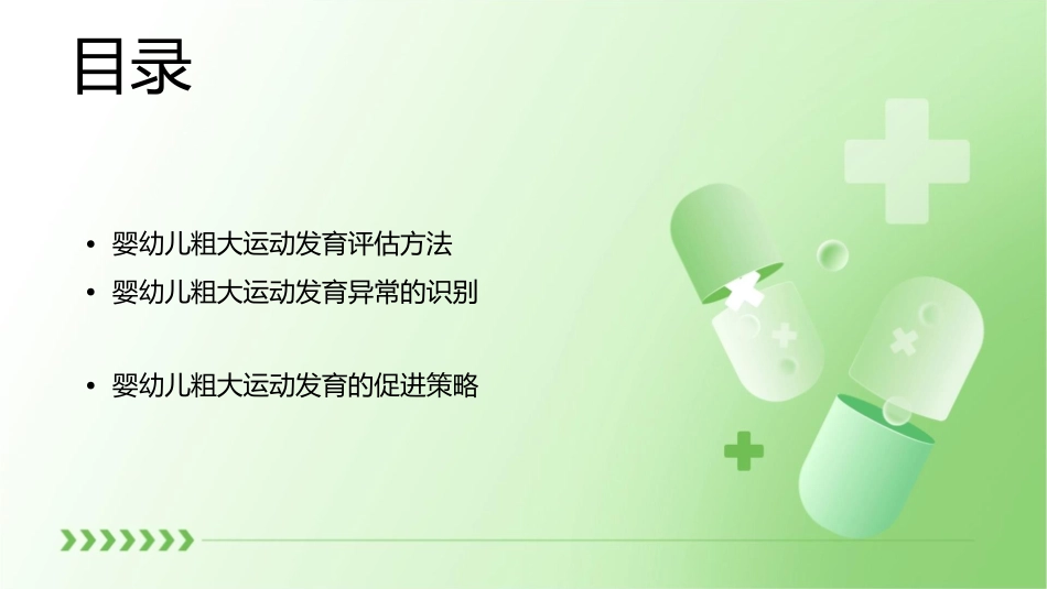 婴幼儿粗大运动发育分析课件_第2页