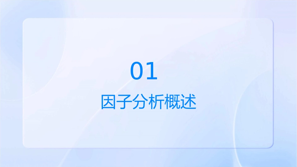 因子分析原理课件_第3页