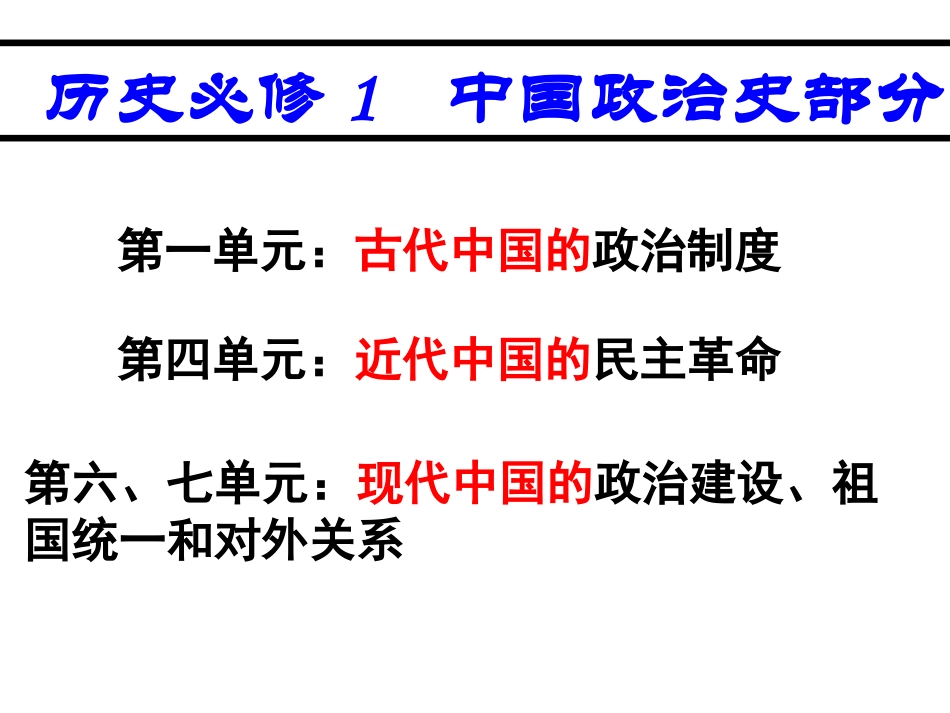 会考复习：必修1中国政治史部分1467_第1页