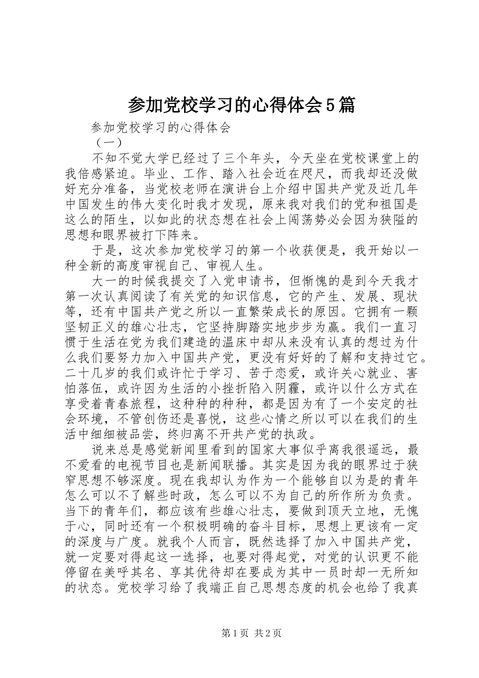 参加党校学习的心得体会5篇_1 _第1页