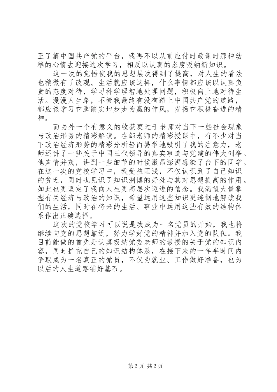 参加党校学习的心得体会5篇_1 _第2页