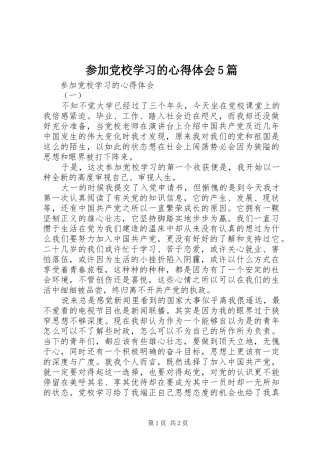 参加党校学习的心得体会5篇_1 