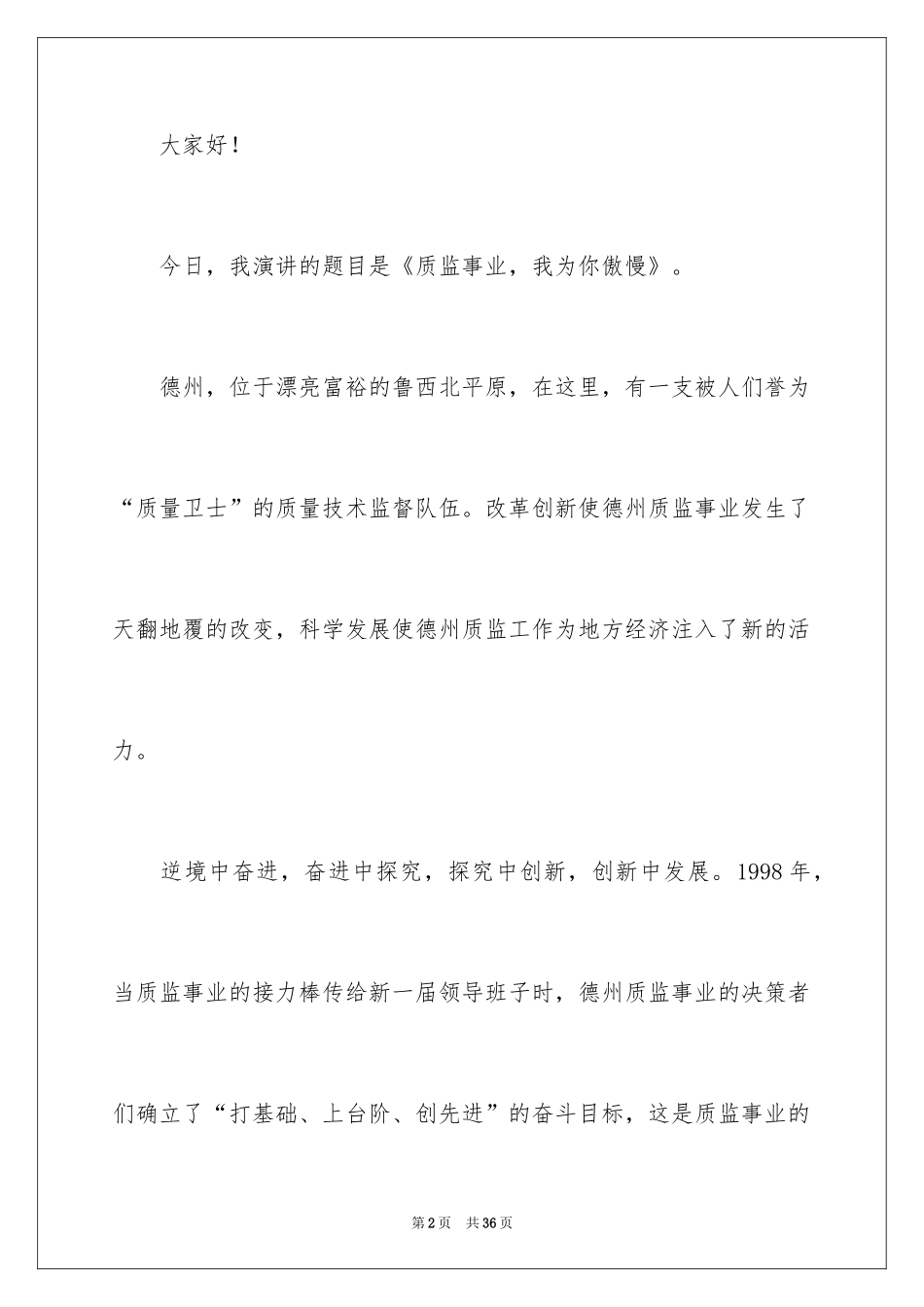 2024员工爱岗敬业演讲稿_131_第2页