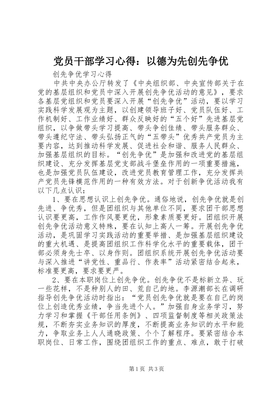 党员干部学习心得：以德为先创先争优 _第1页