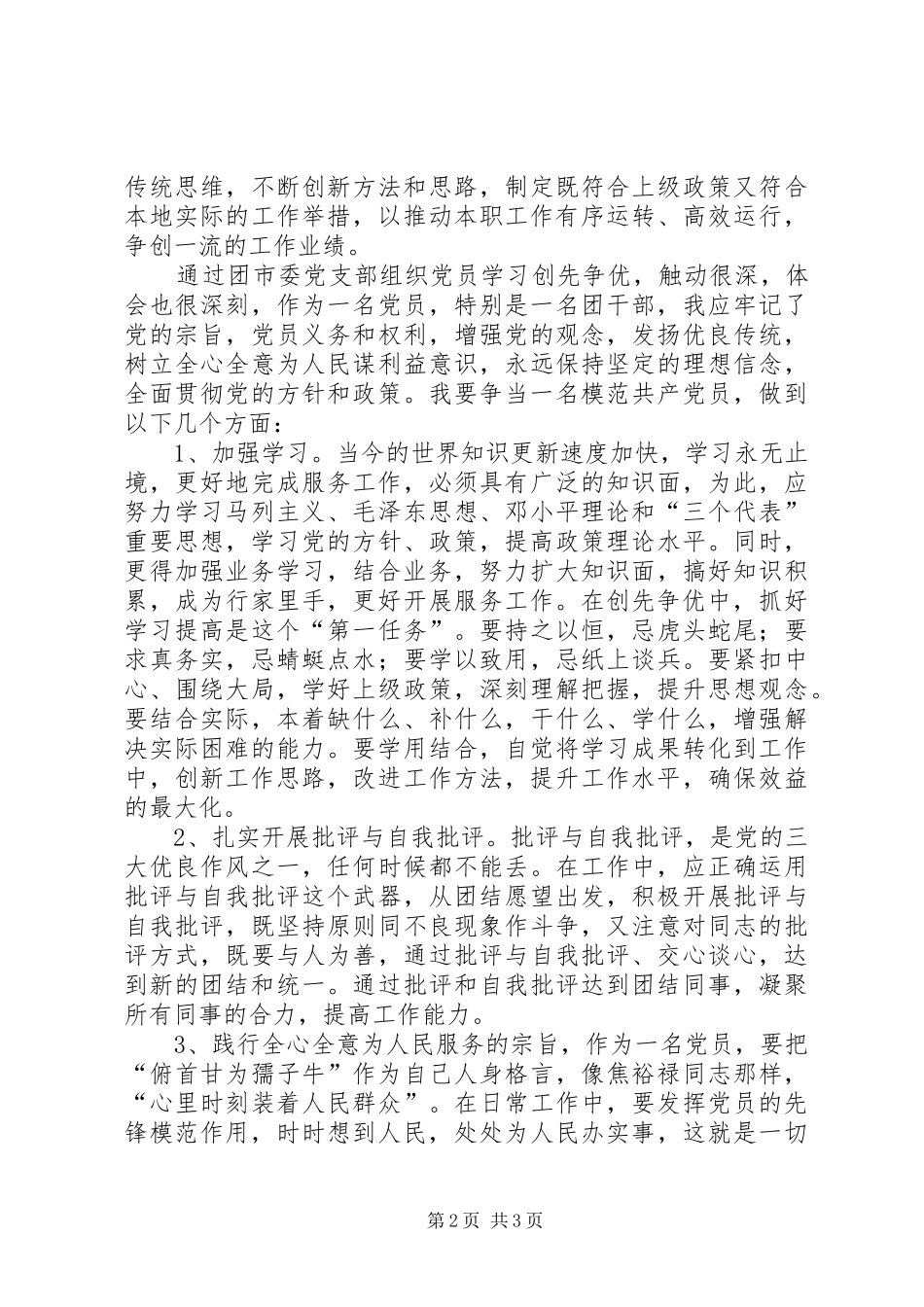 党员干部学习心得：以德为先创先争优 _第2页