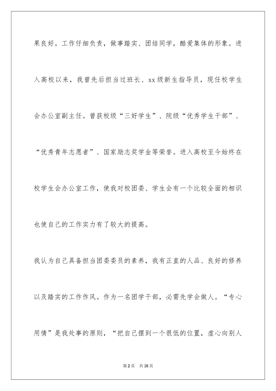 2024大学团委竞选演讲稿_3_第2页