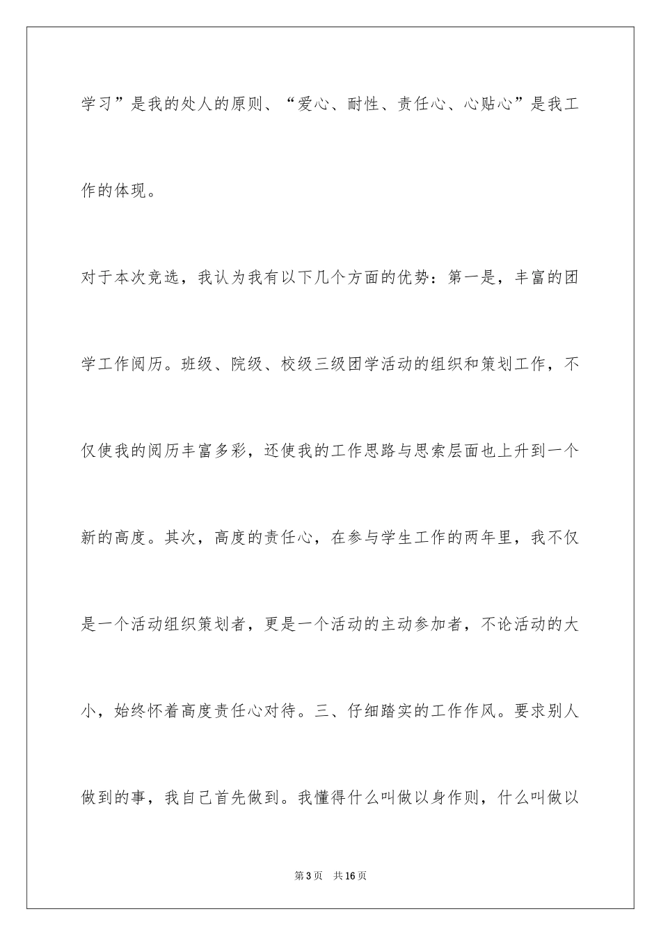 2024大学团委竞选演讲稿_3_第3页