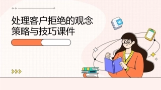 处理客户拒绝的观念策略与技巧课件