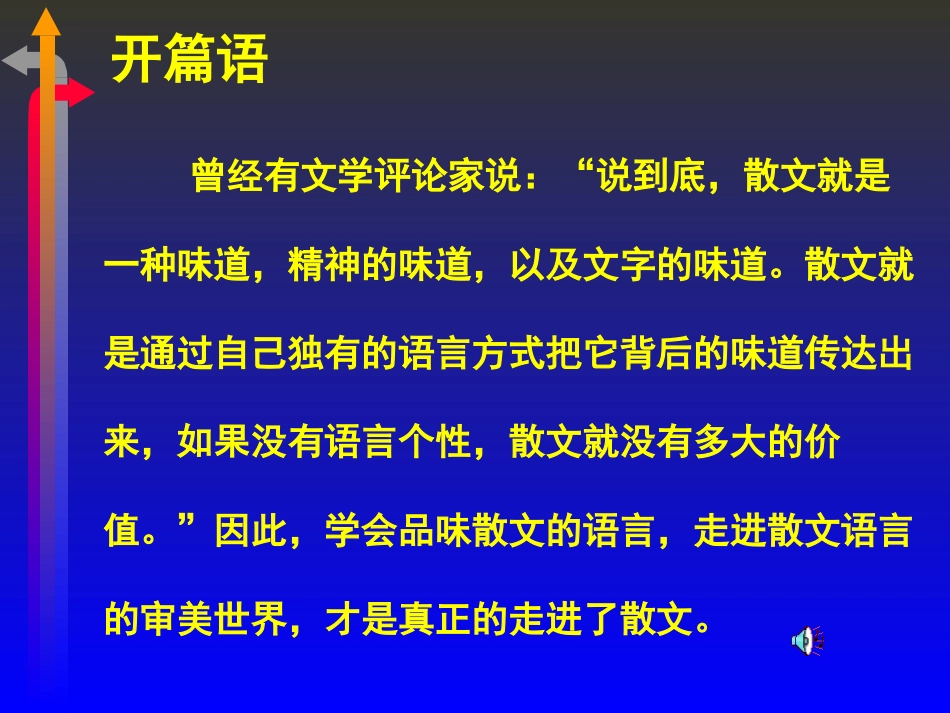 初三语文期末复习之品味散文的语言_第1页