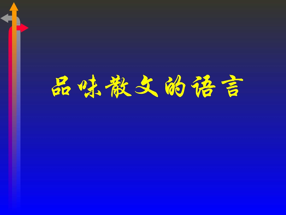 初三语文期末复习之品味散文的语言_第2页