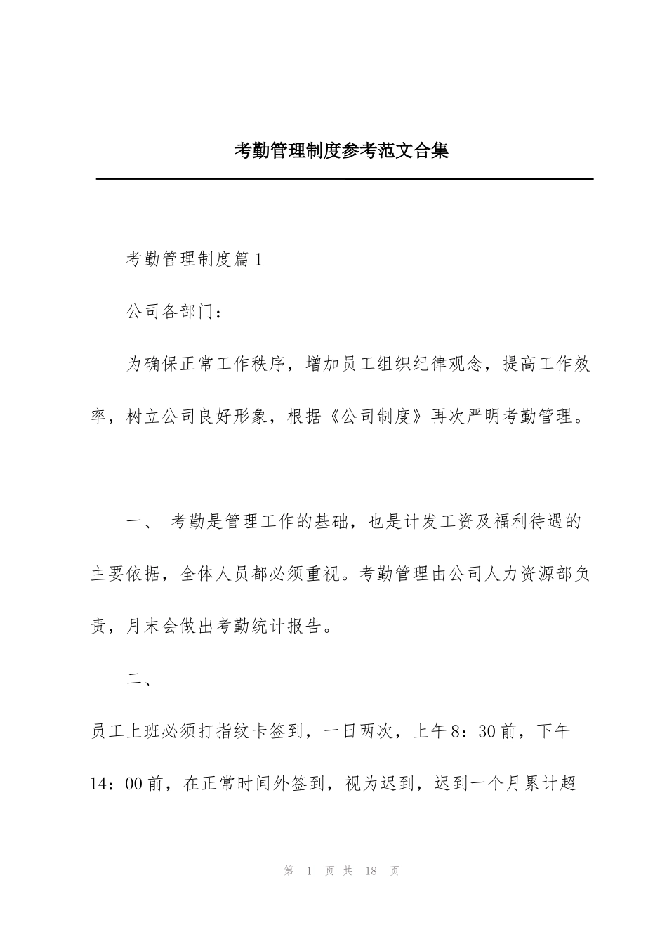考勤管理制度参考范文合集_第1页