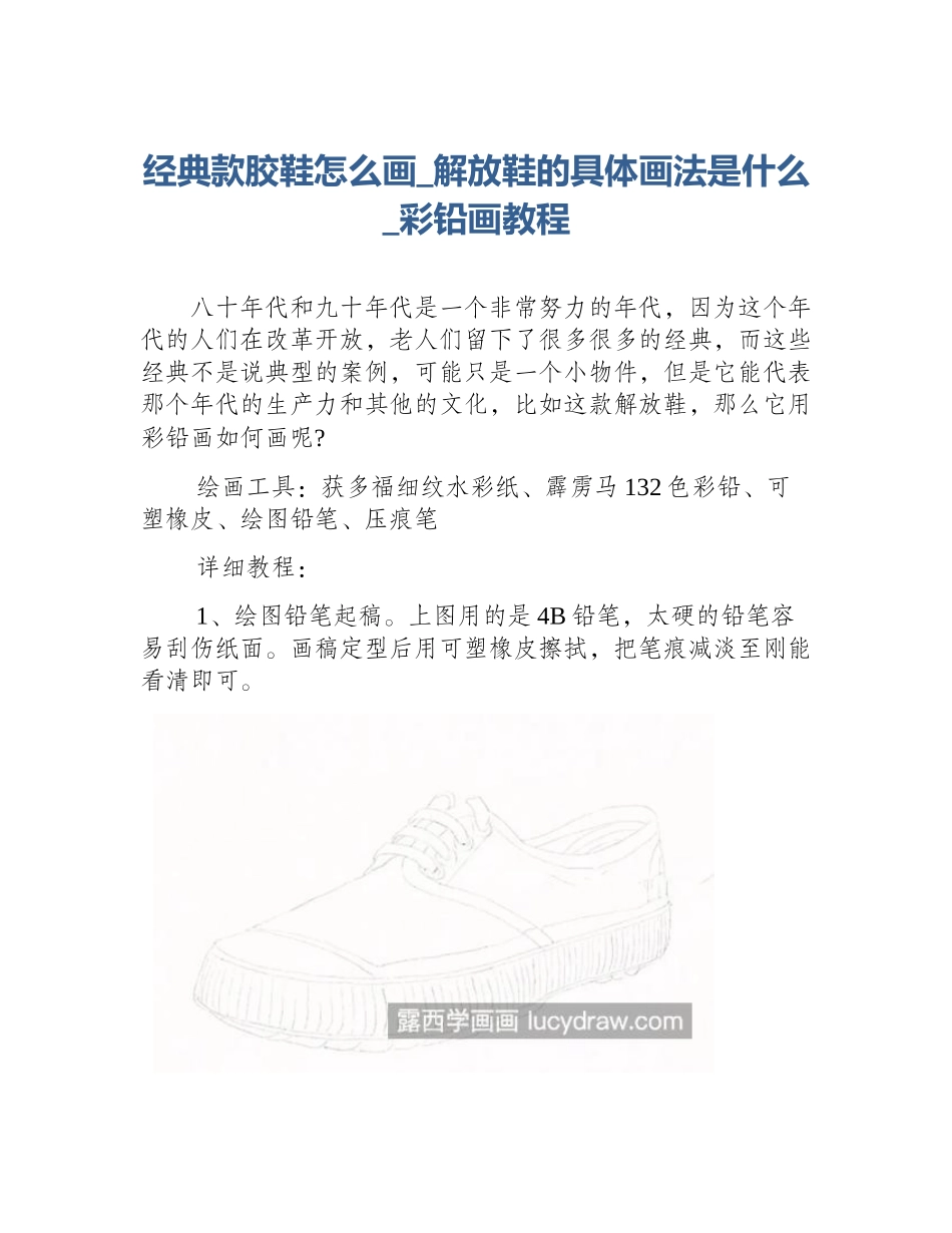 经典款胶鞋怎么画_解放鞋的具体画法是什么_彩铅画教程_第1页