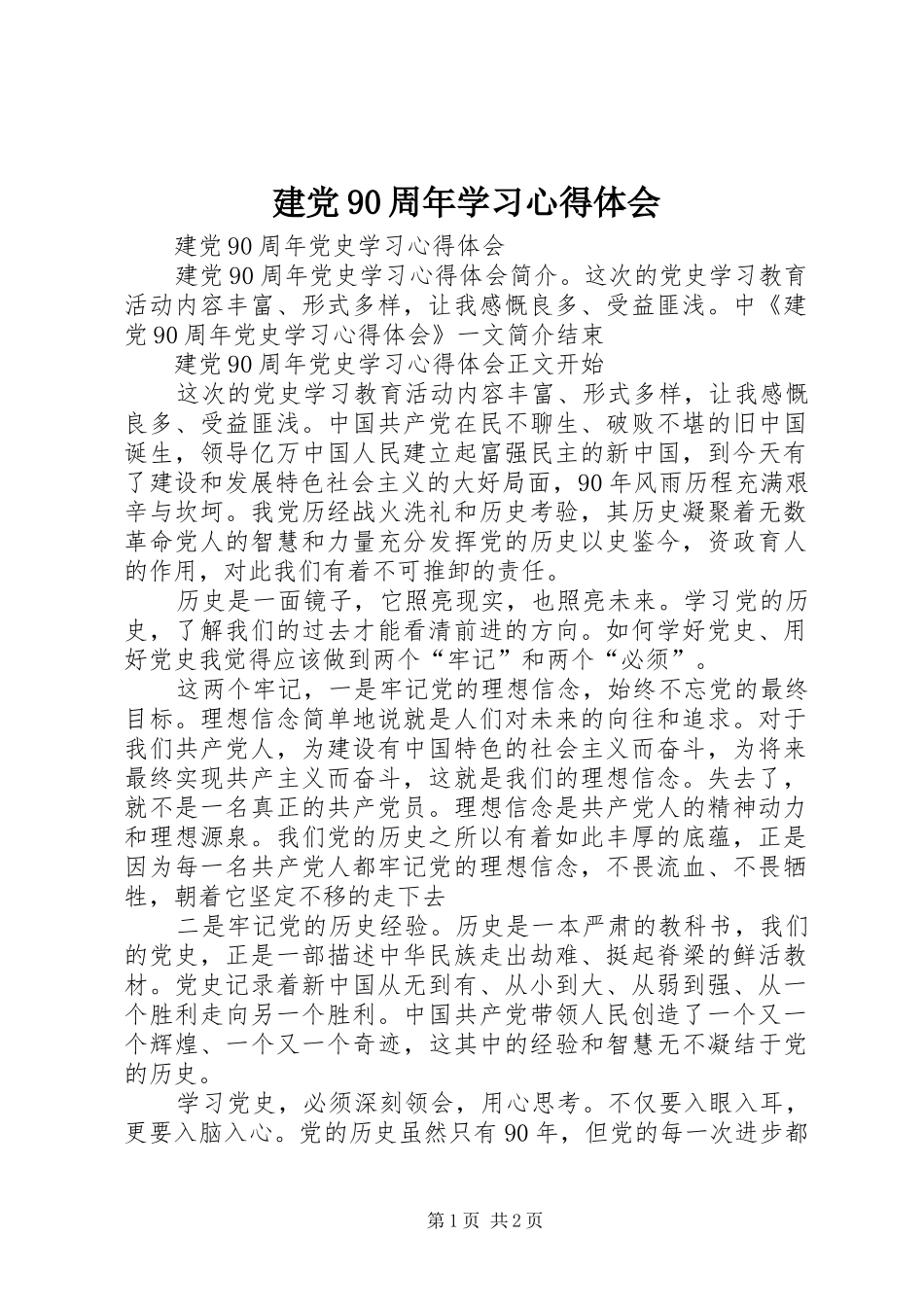 建党90周年学习心得体会 _第1页