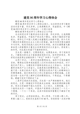 建党90周年学习心得体会 