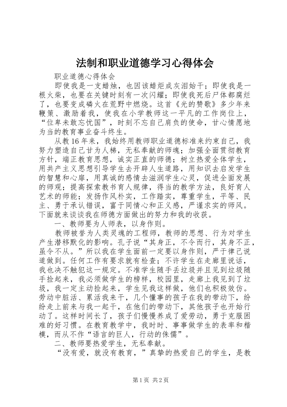 法制和职业道德学习心得体会 _第1页