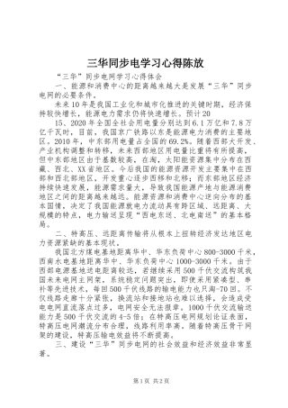 三华同步电学习心得陈放 