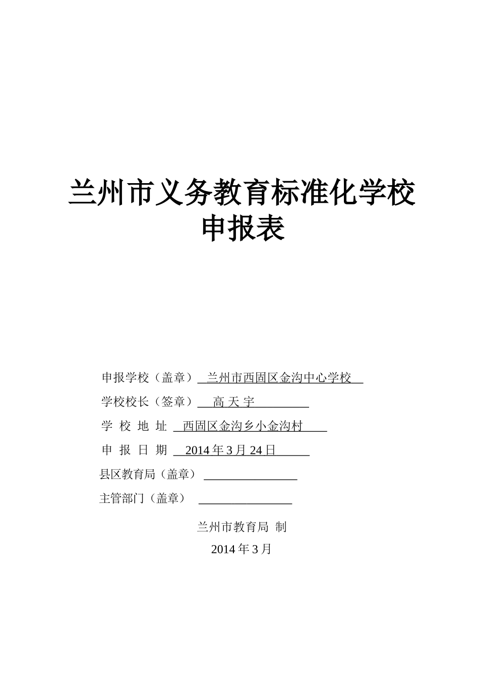 金沟中心学校标准化学校建设申报表_第1页