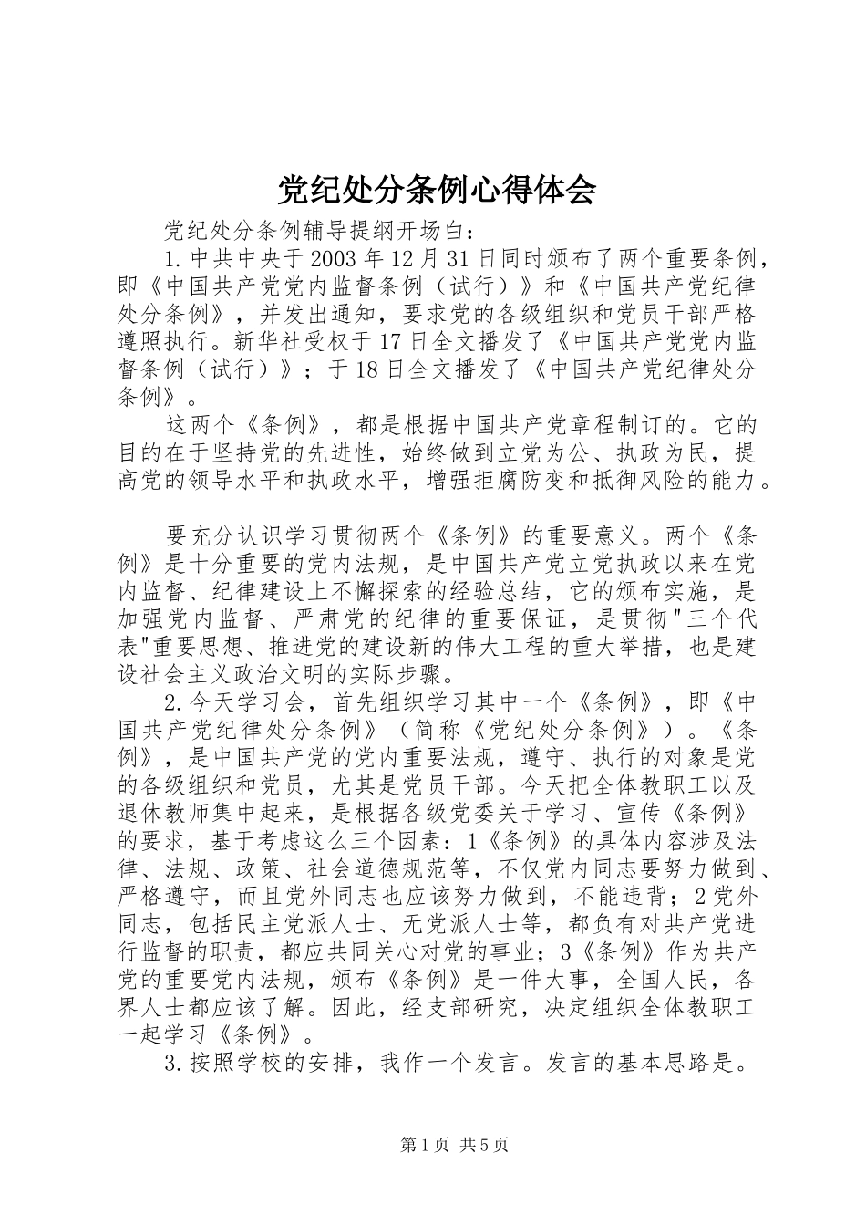 党纪处分条例心得体会 _第1页