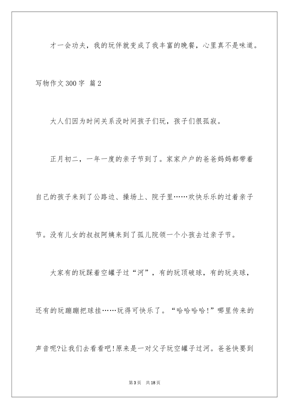 2024写物作文300字_142_第3页