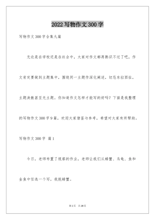 2024写物作文300字_142