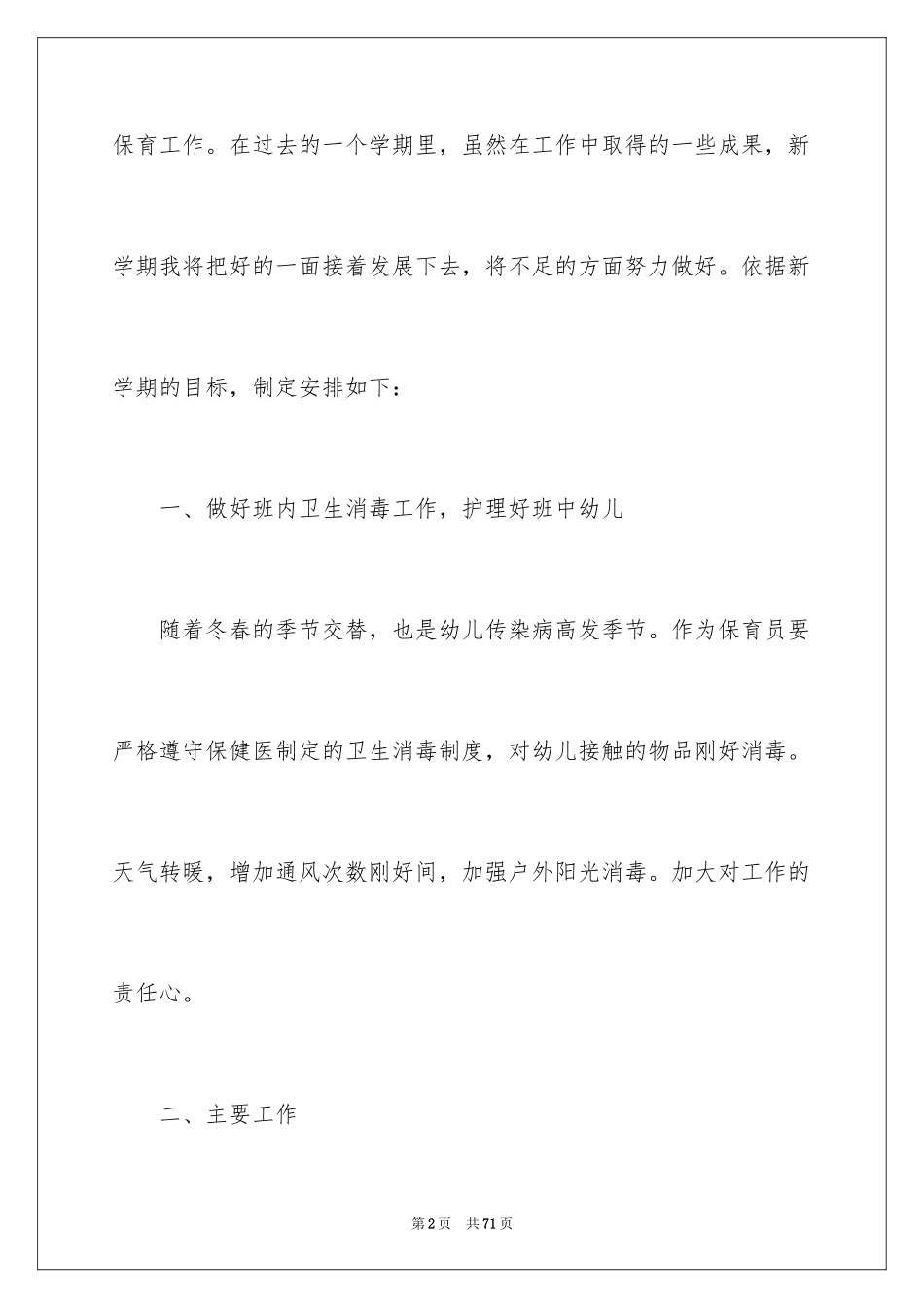2024大班保育员工作计划_2_第2页