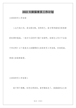 2024大班保育员工作计划_2