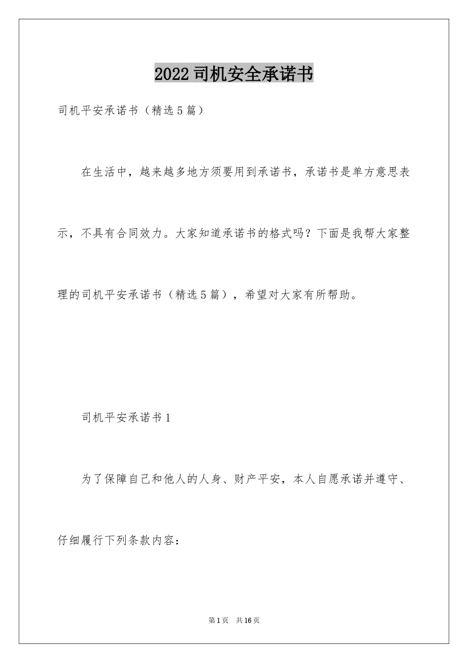2024司机安全承诺书_第1页
