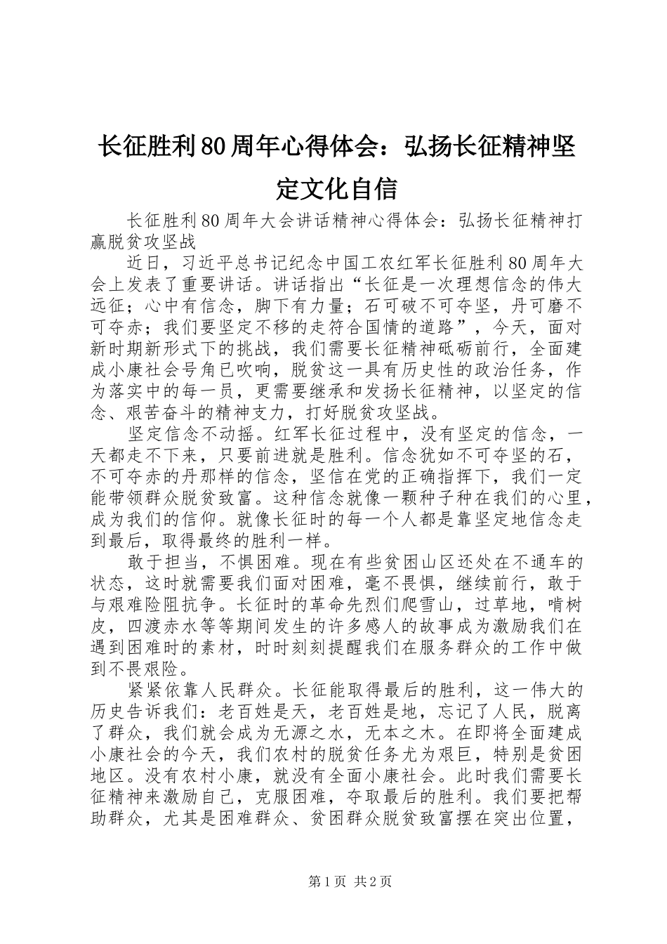 长征胜利80周年心得体会：弘扬长征精神坚定文化自信 _第1页