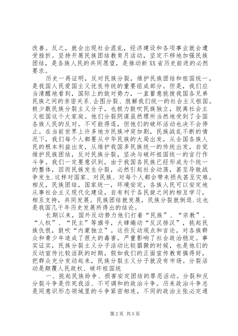 XX年学习民族团结心得体会 _第2页