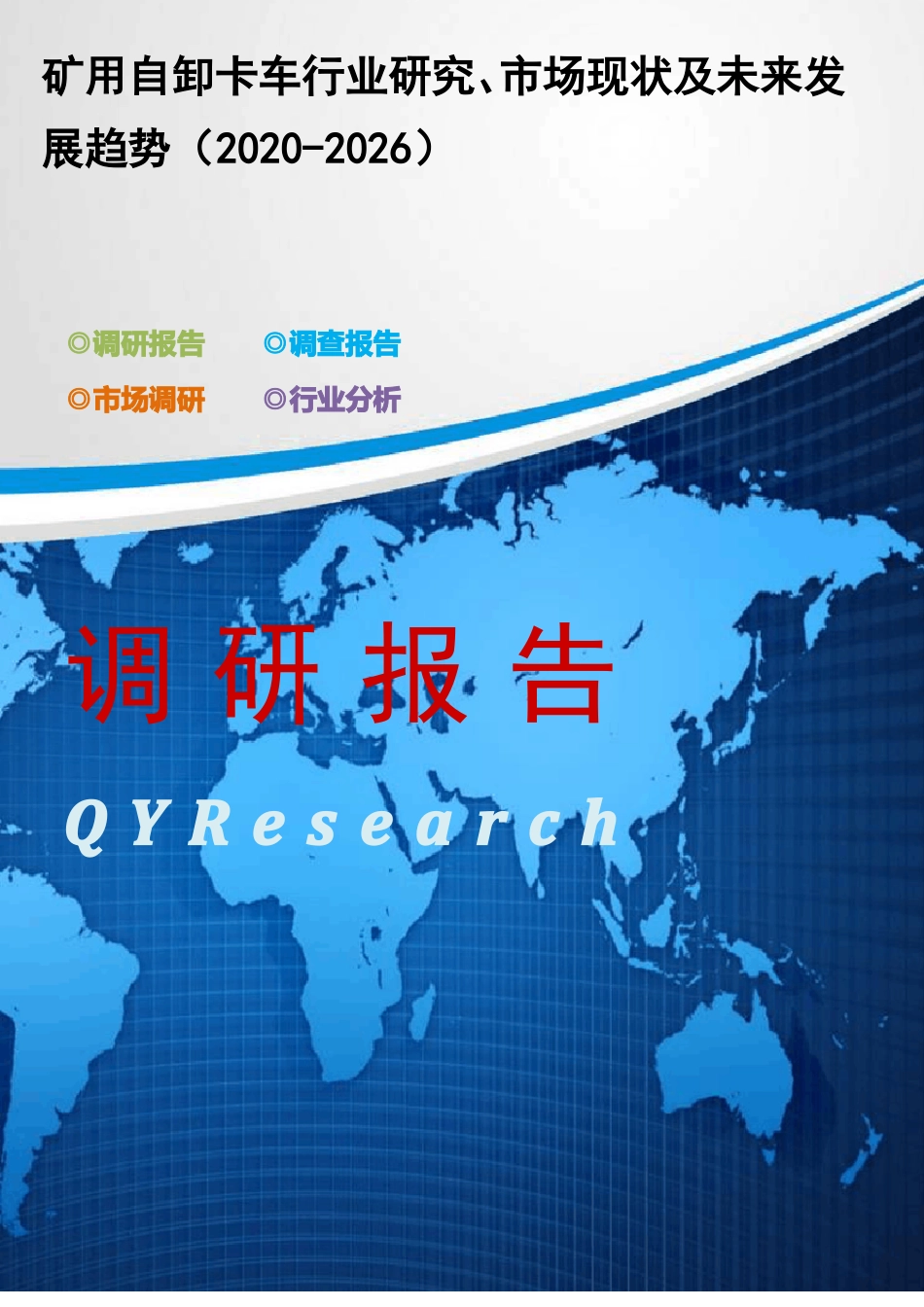 矿用自卸卡车行业研究、市场现状及未来发展趋势(2020-2026)_第1页