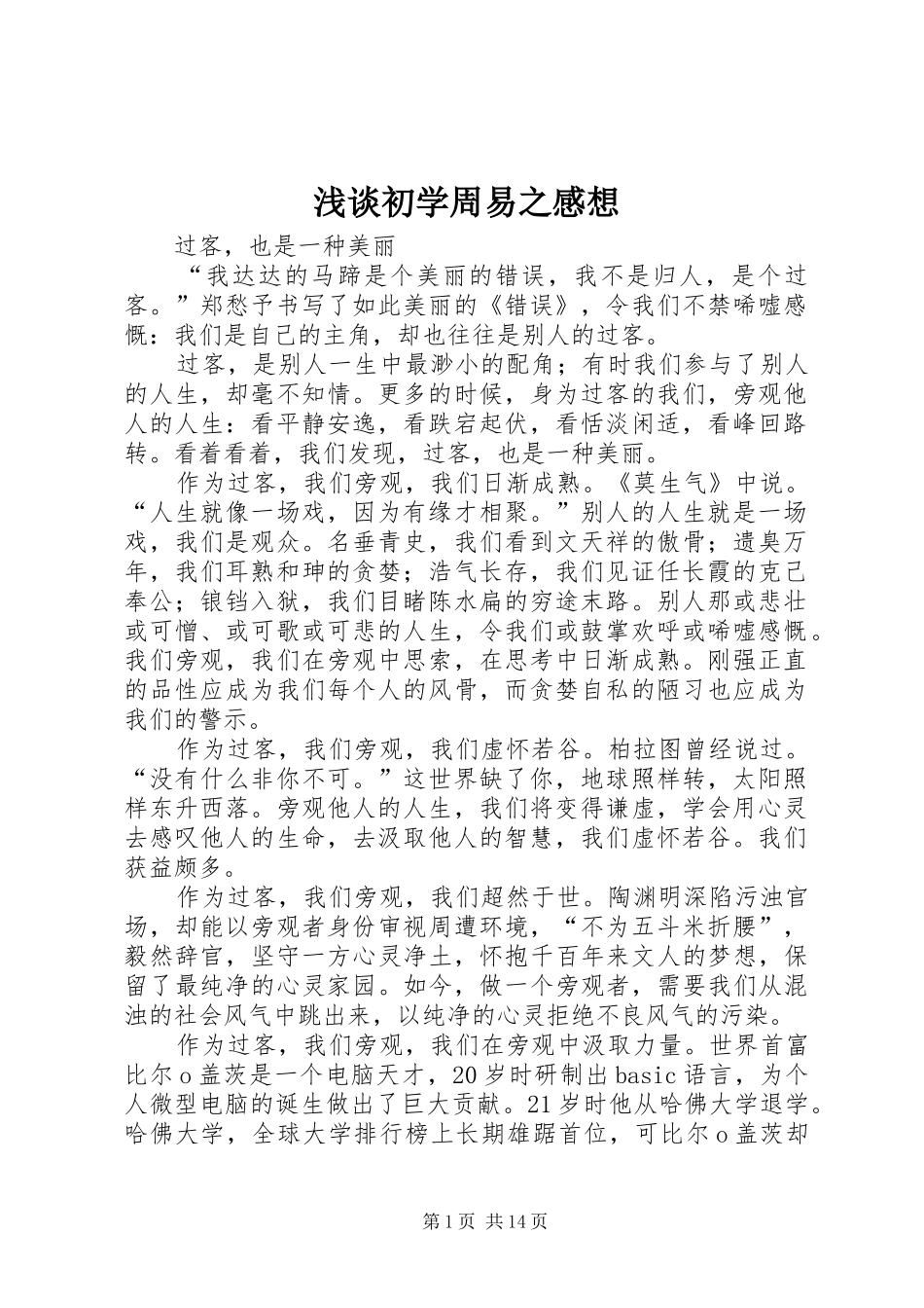 浅谈初学周易之感想 _第1页