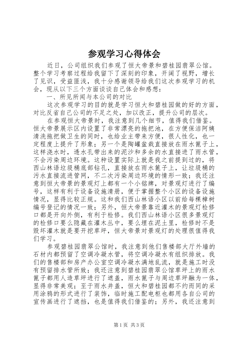 参观学习心得体会_1 _第1页