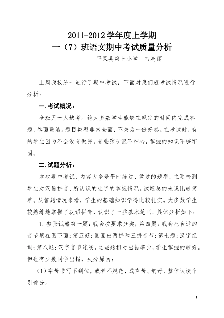 2011-2012上语文期中质量分析_第1页