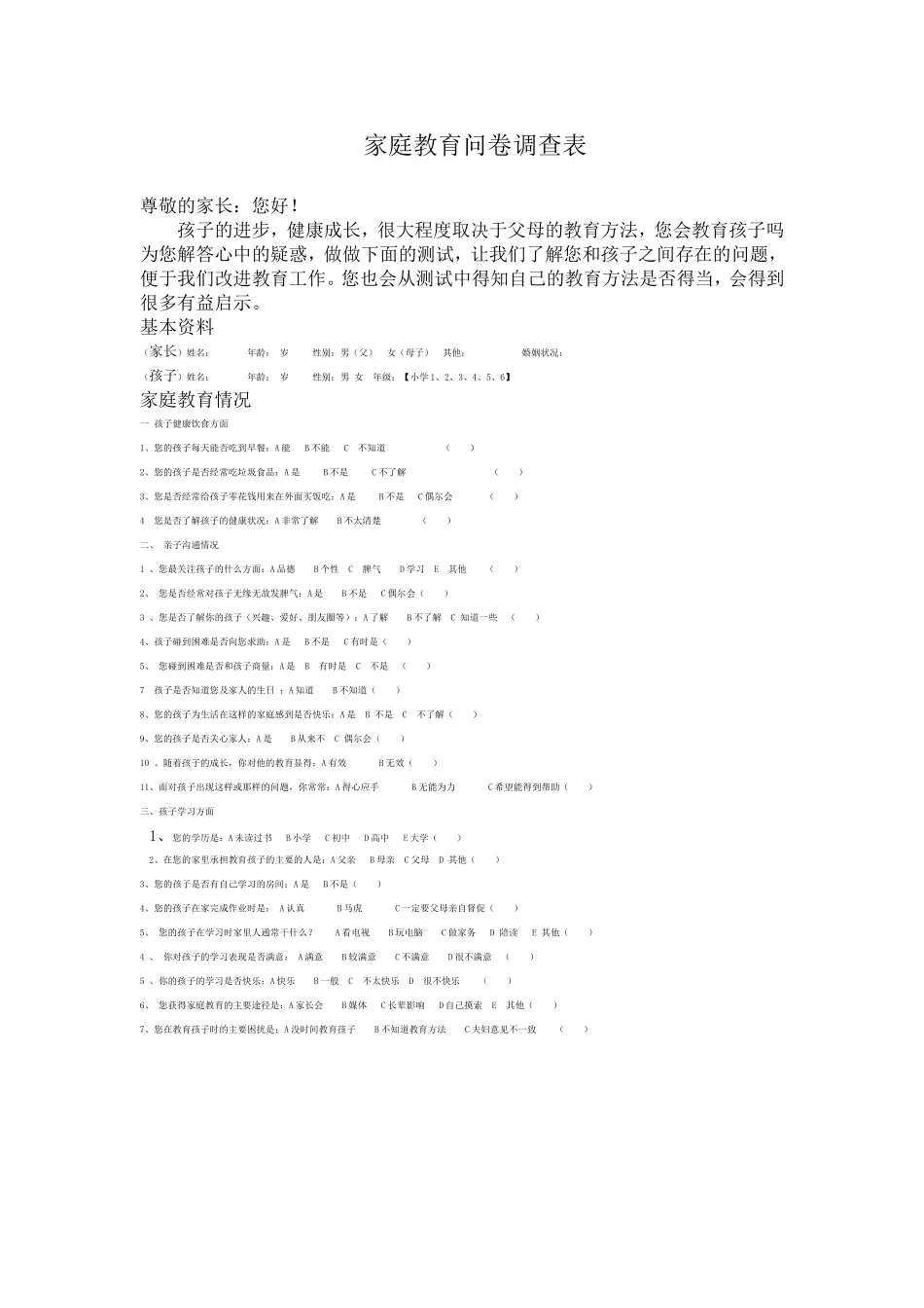 家庭教育问卷调查表_第1页