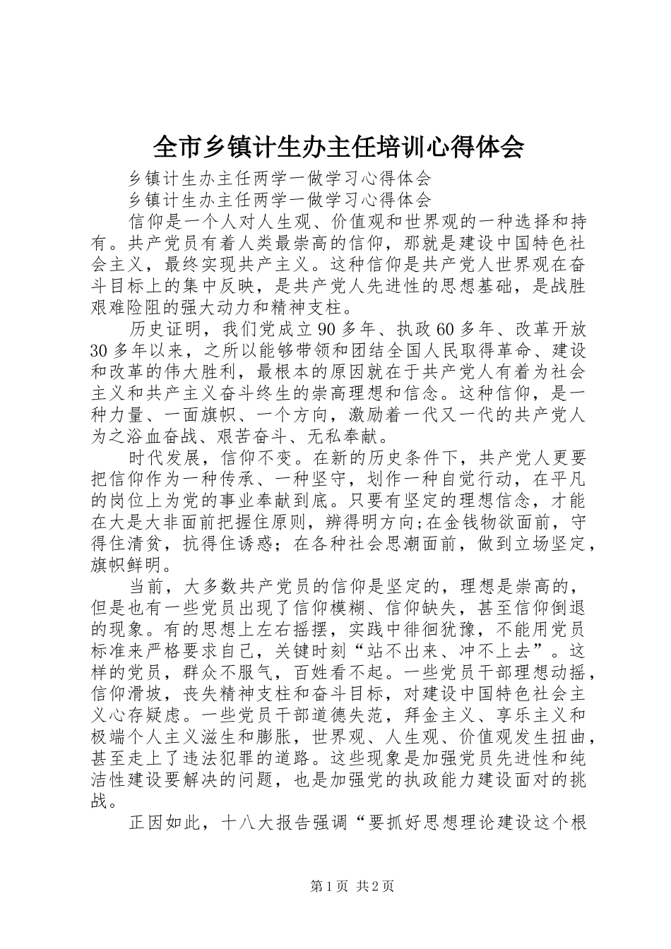 全市乡镇计生办主任培训心得体会 _第1页