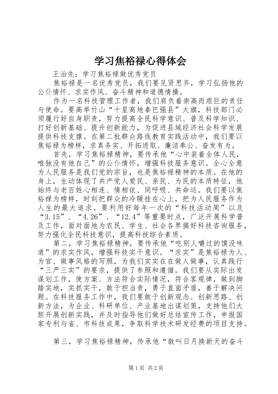 学习焦裕禄心得体会 _第1页