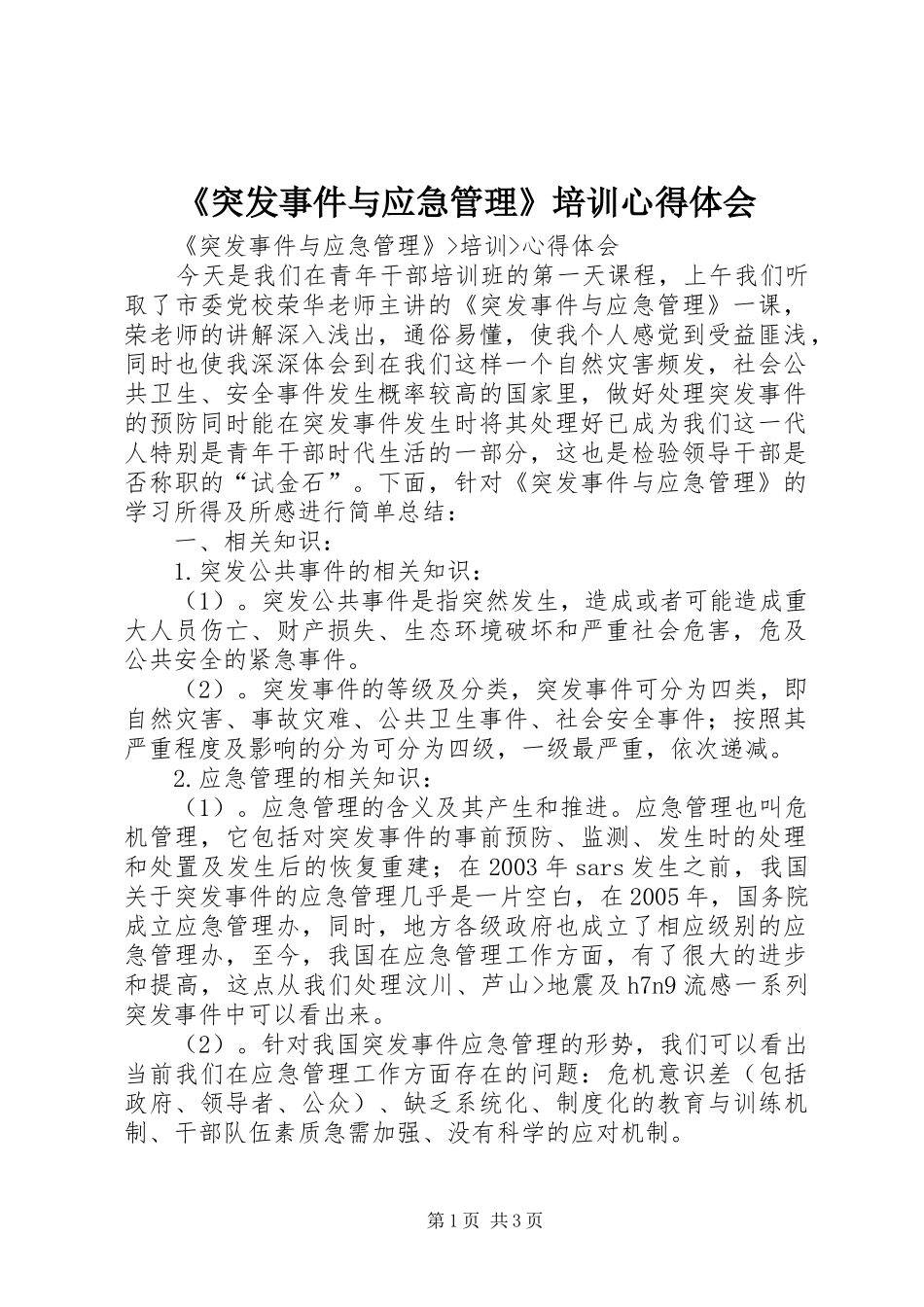 《突发事件与应急管理》培训心得体会 _第1页