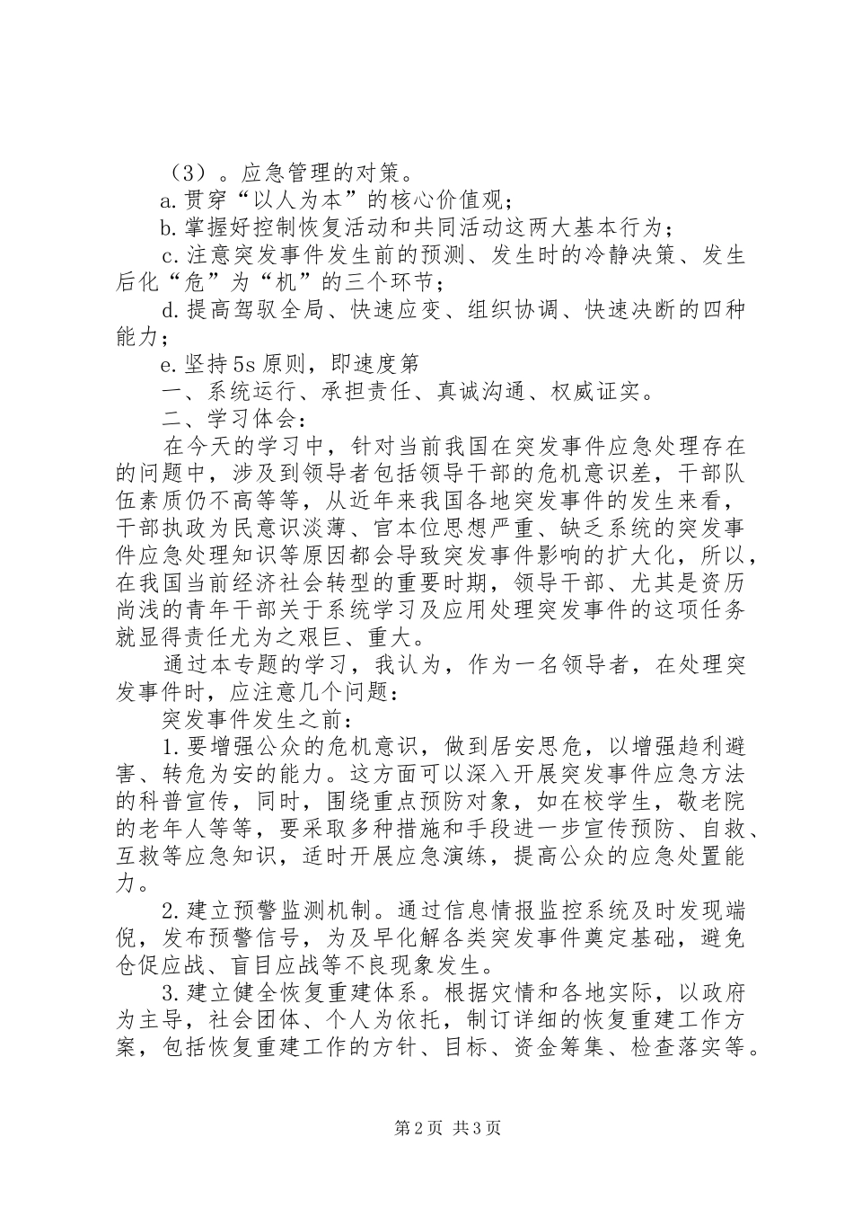 《突发事件与应急管理》培训心得体会 _第2页